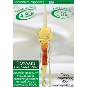 ΠΟΥΛΑΚΙ ΠΑΣΧΑΛΙΝΕΣ ΛΑΜΠΑΔΕΣ ΓΙΑ ΝΟΝΟ & ΔΩΡΟ ΟΙΚΟΝΟΜΙΚΕΣ ΛΑΜΠ-547